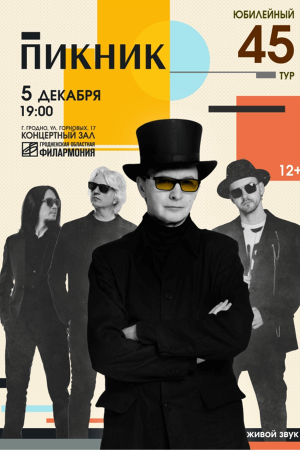 Концерт группы «Пикник»