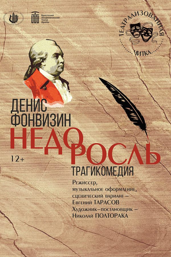 Спектакль «‎Недоросль»‎