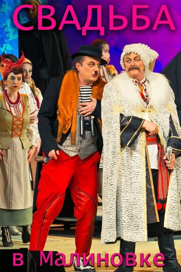 Спектакль «Свадьба в Малиновке»