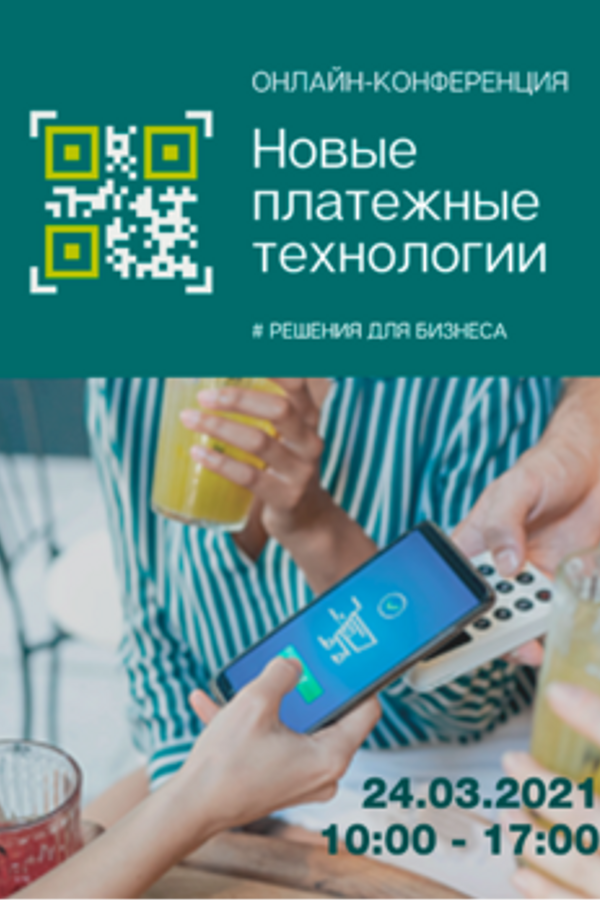 Онлайн-конференция «Новые платежные технологии»