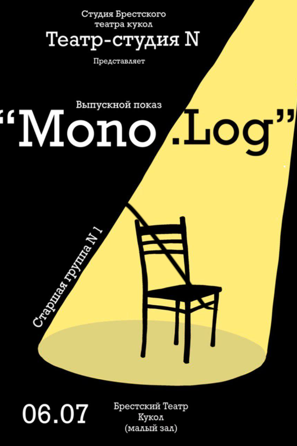 Спектакль «Mono.Log №1‎»‎