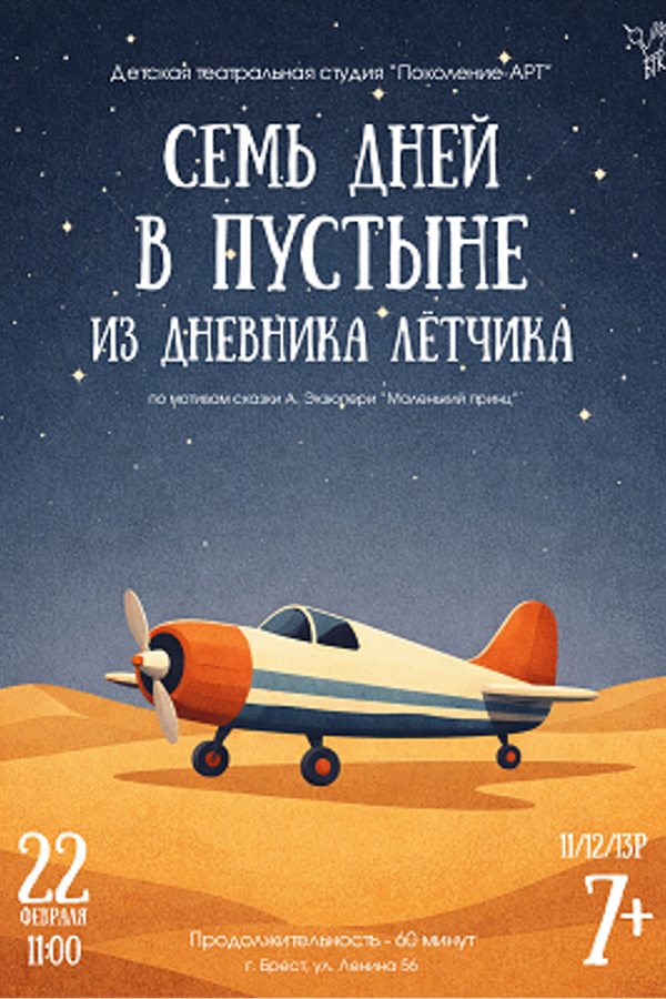 Спектакль «Семь дней в пустыне. Из дневника лётчика‎»‎