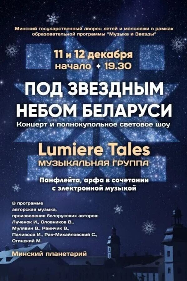 Концерты группы «Lumiere Tales»
