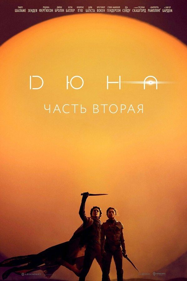 Дюна: Часть вторая