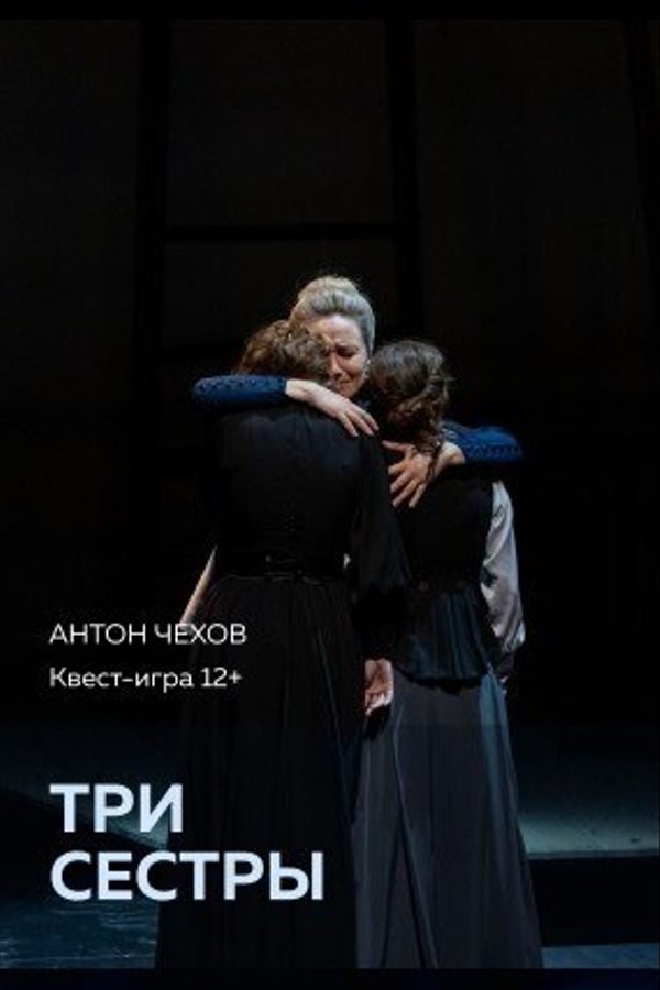 Спектакль «Три сестры‎»‎