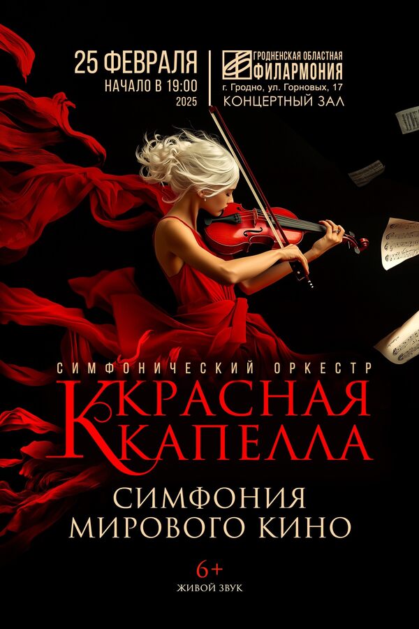 Концерт «Симфония мирового кино». Симфонический оркестр «Красная Капелла»