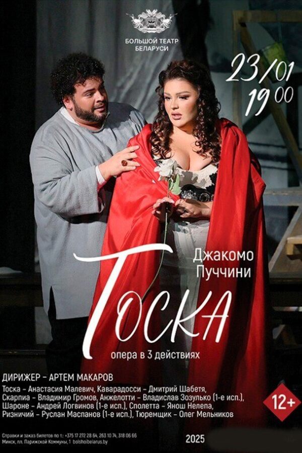 Спектакль «Тоска»