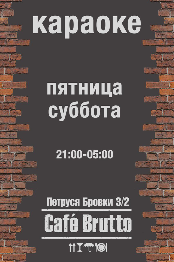 Караоке в кафе Brutto