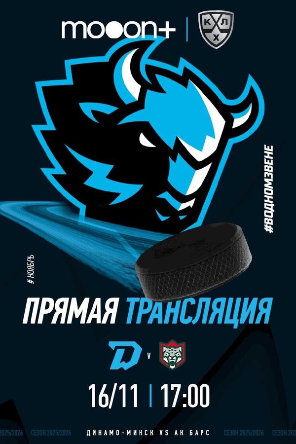 Прямая трансляция турнира КХЛ: АК Барс — Динамо-Минск