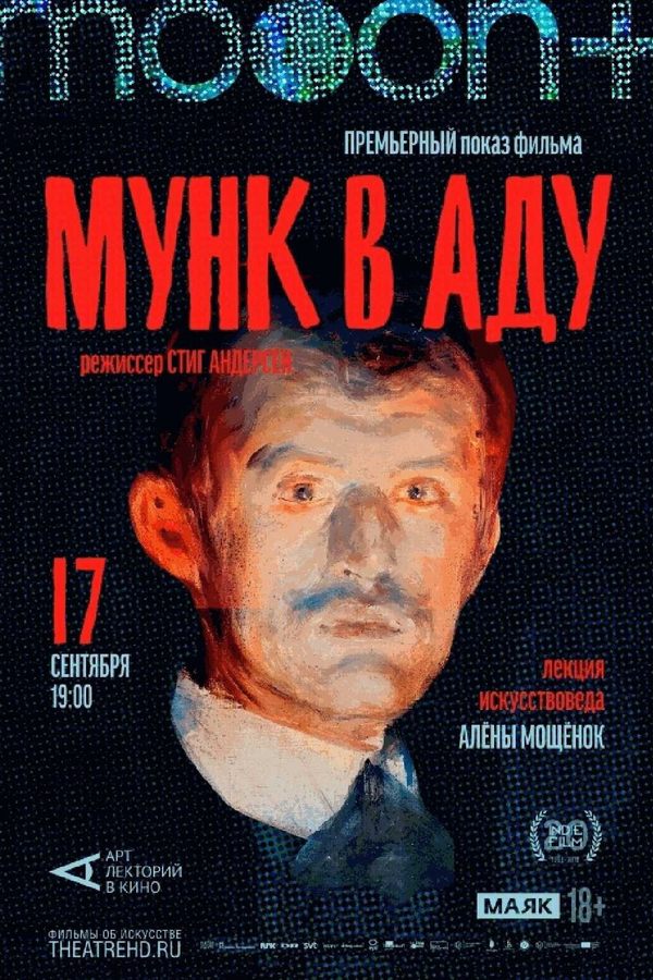 Мунк в аду. Премьерный показ