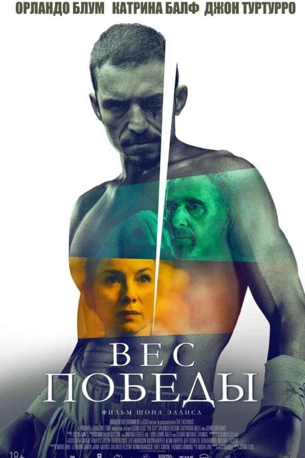 Вес победы