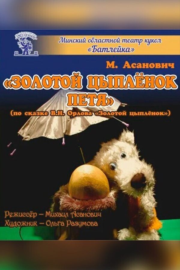 Спектакль «Золотой цыпленок Петя»