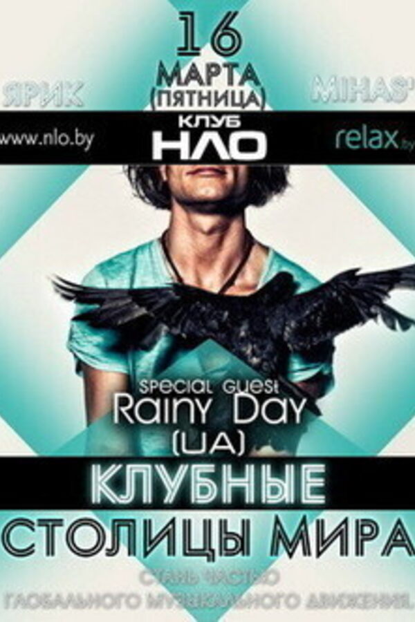 Клубные столицы мира. Special guest – Rainyday (UA)