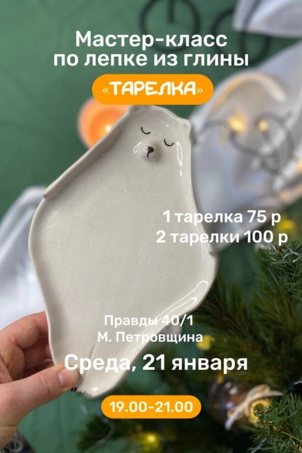Мастер-класс по лепке из глины «Тарелка»