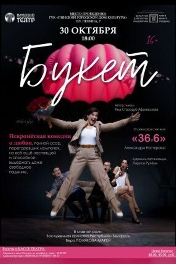 Спектакль «‎Букет»‎