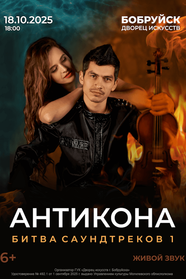 Шоу «Битва саундтреков 1». Дуэт Антикона
