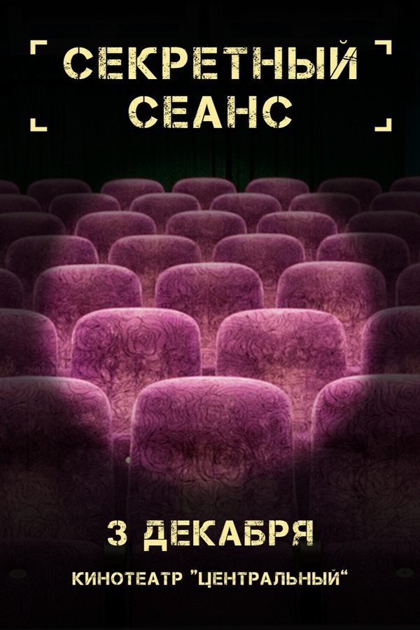 Секретный сеанс
