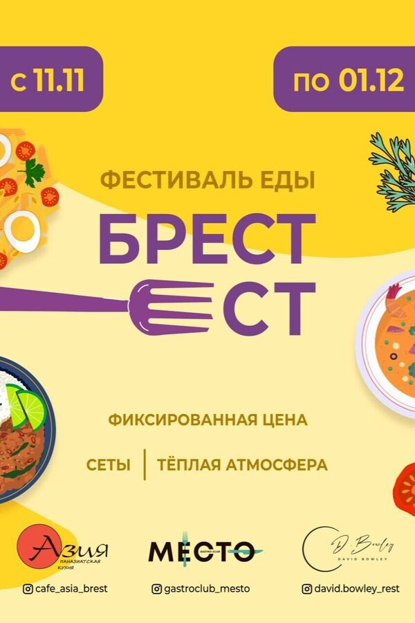 Фестиваль еды «БРЕСТ ЕСТ»