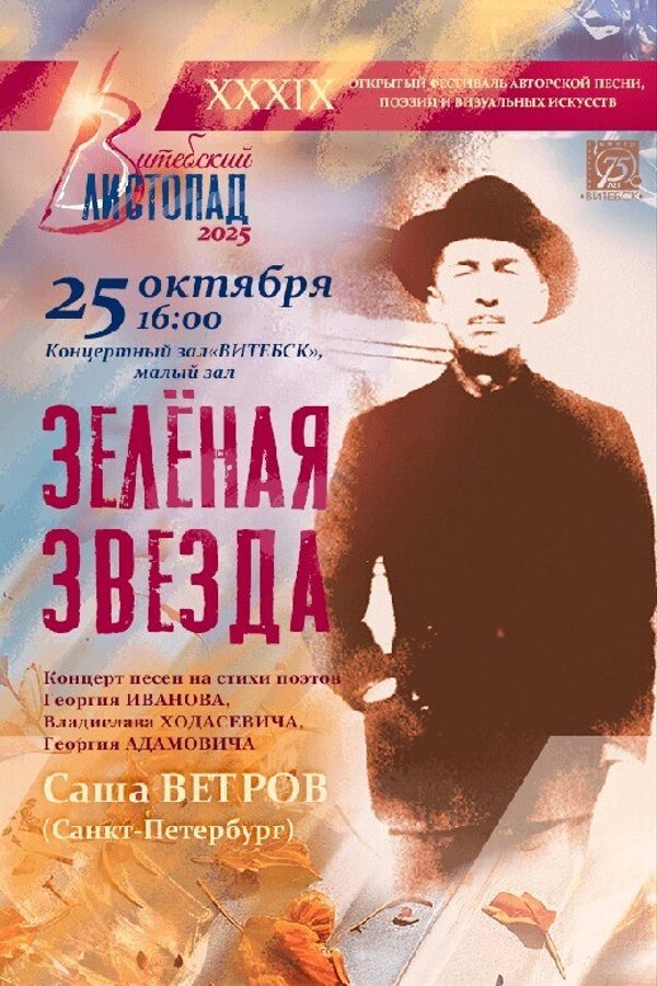 Концерт песен «‎Зеленая звезда» на стихи авторов Серебряного века