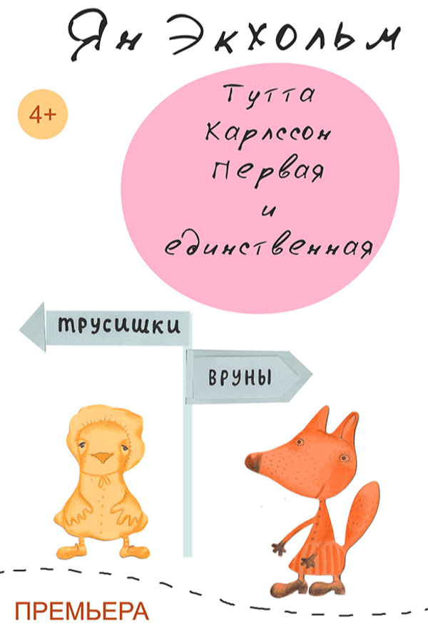 Спектакль «Тутта Карлссон Первая и единственная»