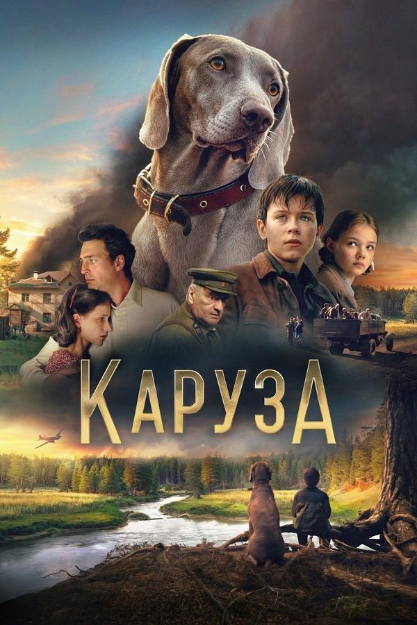 Каруза