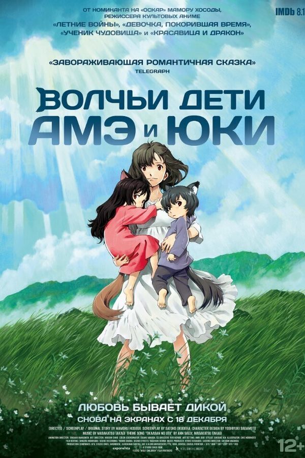 Волчьи дети Амэ и Юки