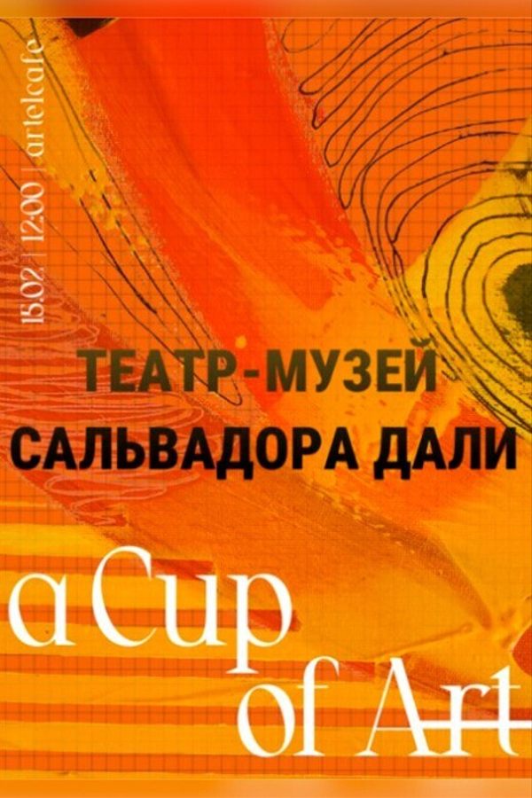 A Cup of Art — Театр-музей Сальвадора Дали