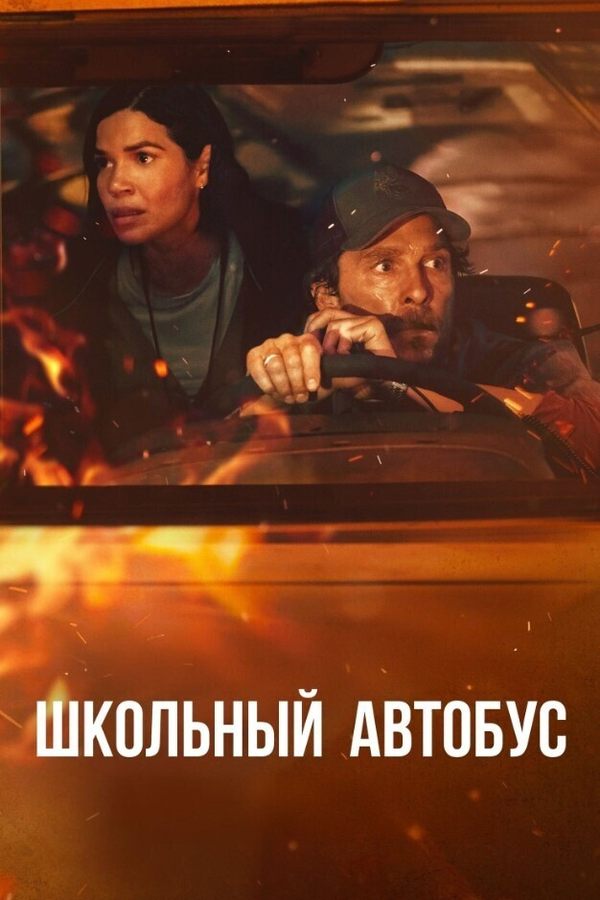 Школьный автобус