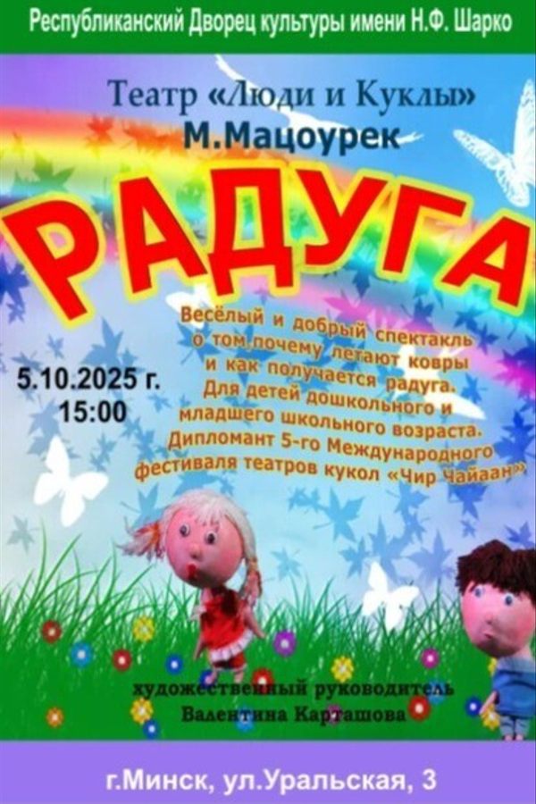 Спектакль «‎Радуга»‎