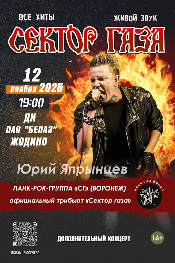 Панк-рок-группа «С.Г.», Юрий Япрынцев «Хой» Все хиты «Сектор газа»