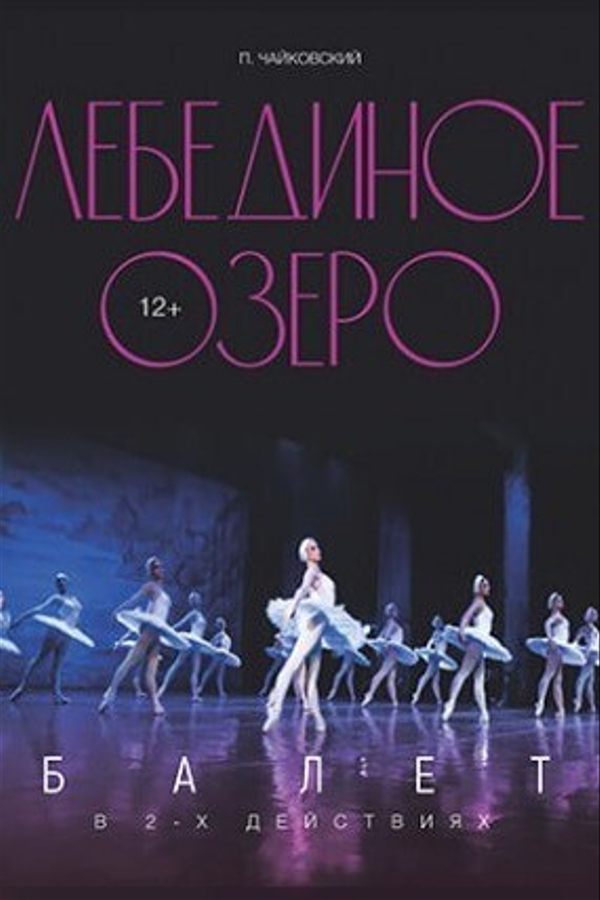 Спектакль «Лебединое озеро»