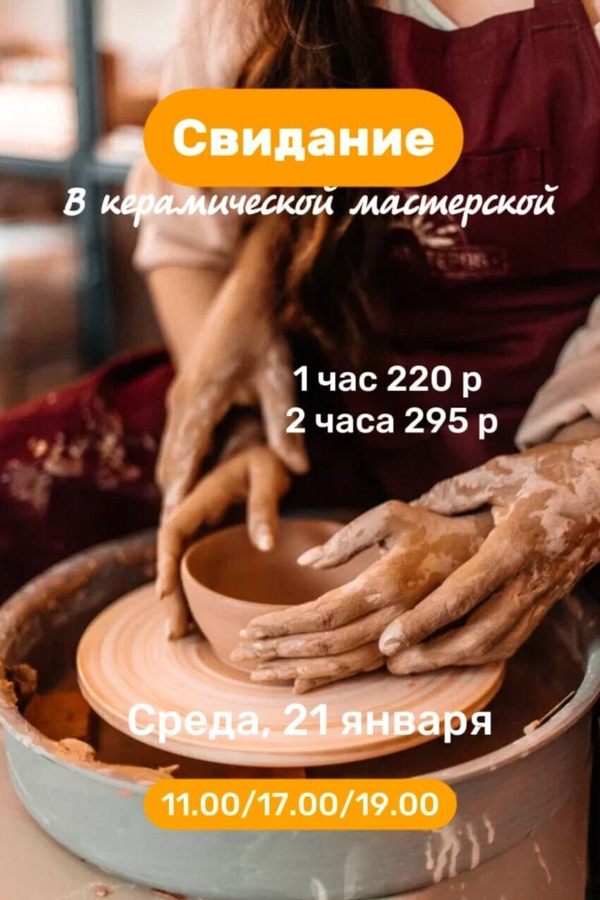Свидание в керамической мастерской