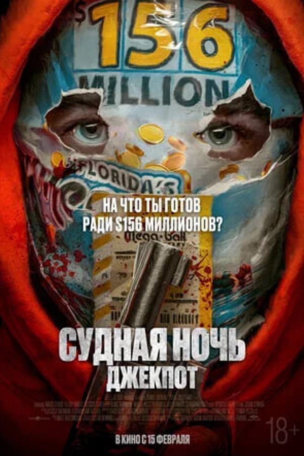 Судная ночь. Джекпот