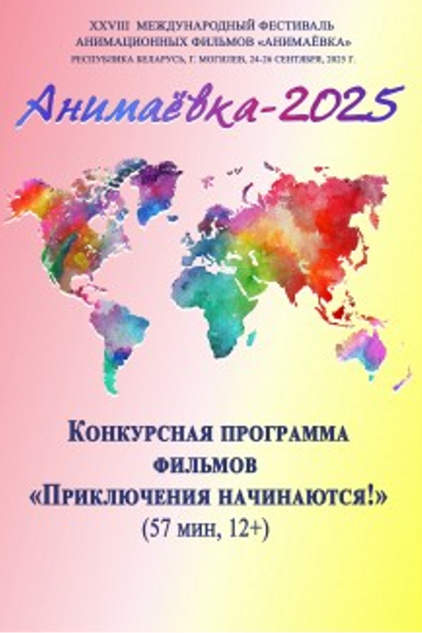 Конкурсная программа фильмов «Приключения начинаются!»