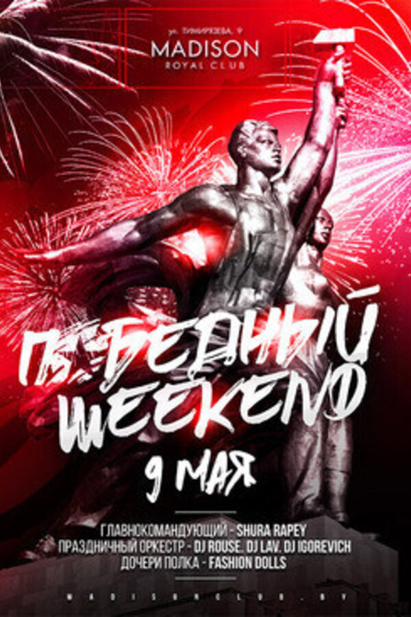 Победный Weekend