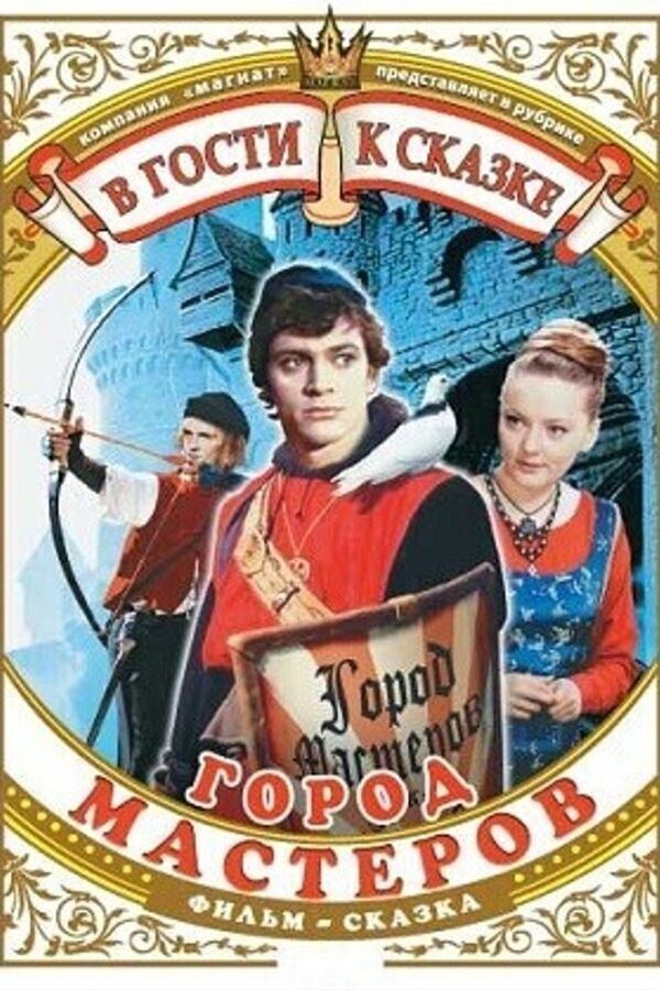 Ретропоказы. Город мастеров