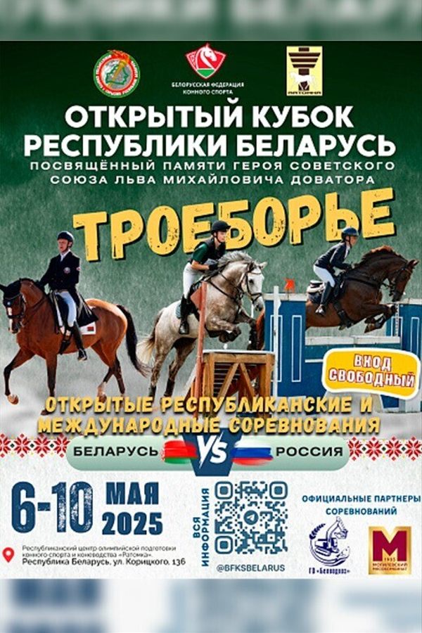 Открытый Кубок Республики Беларусь по конному троеборью