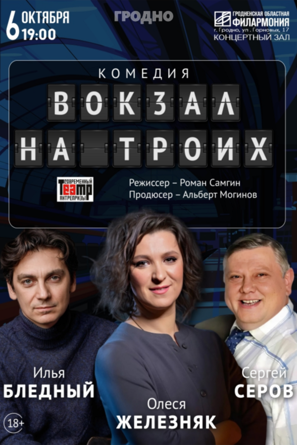 Спектакль «Вокзал на троих»