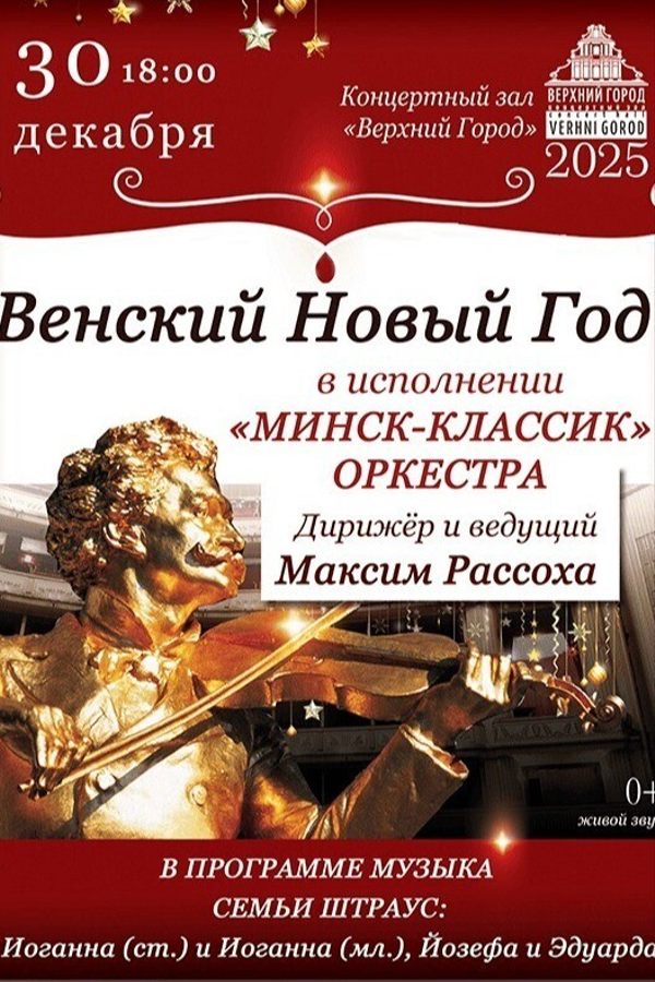 Концертная программа «‎Венский Новый год»‎