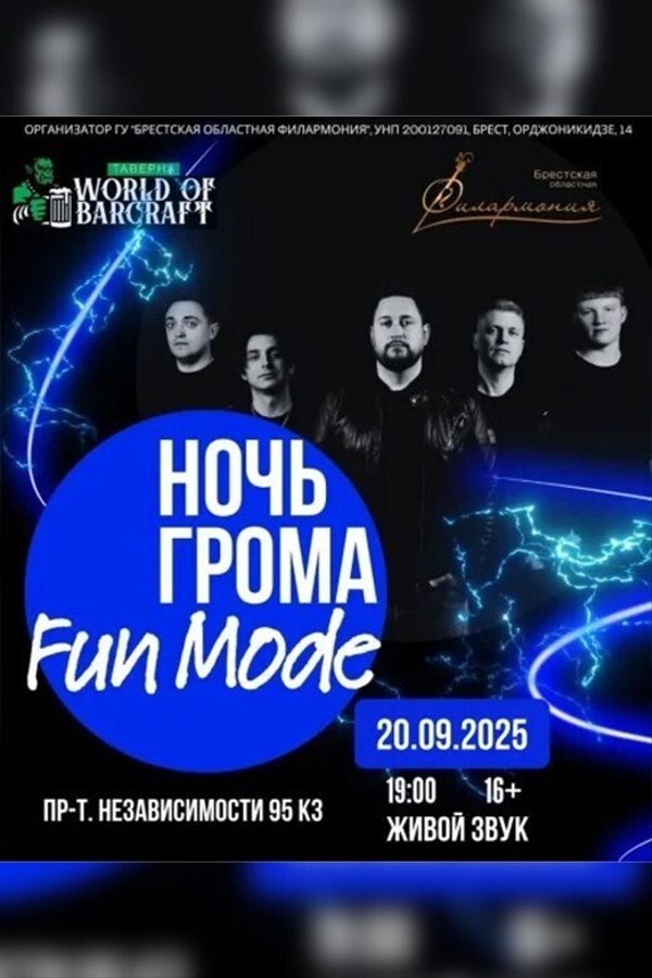 Концерт «Ночь грома: Fun Mode»