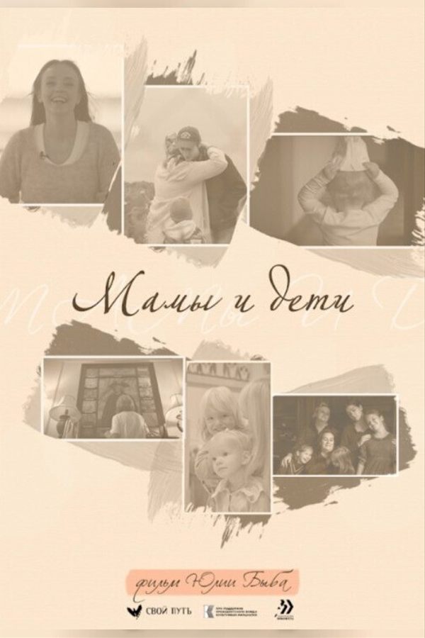 Конкурс неигровое кино. Мамы и дети