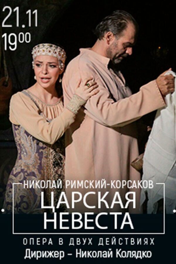 Опера «Царская невеста»