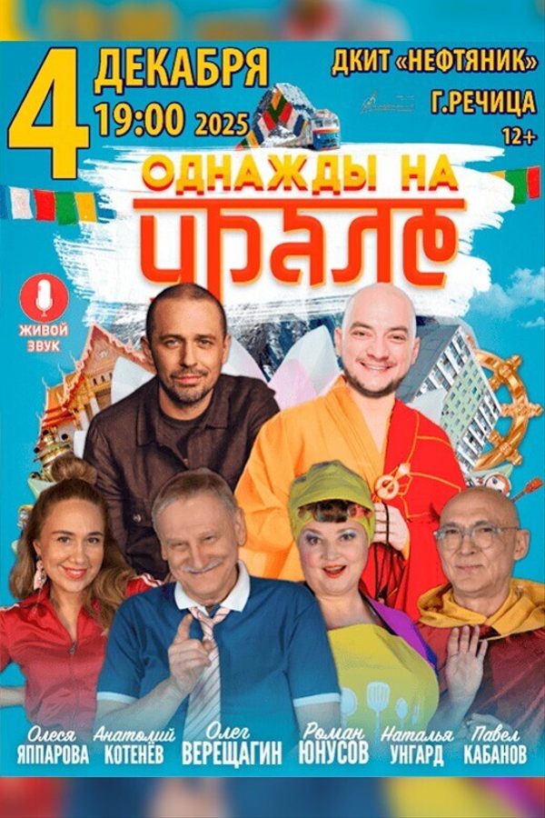 Спектакль «‎Однажды на Урале»