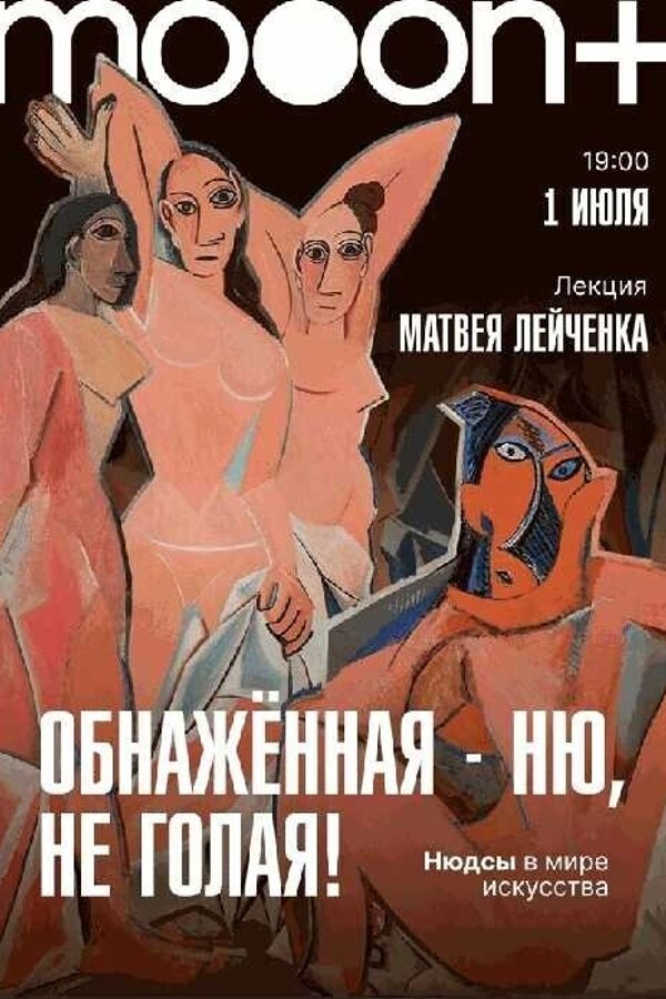 Лекция Матвея Лейчёнка «Обнажённая — НЮ, не голая‎»‎
