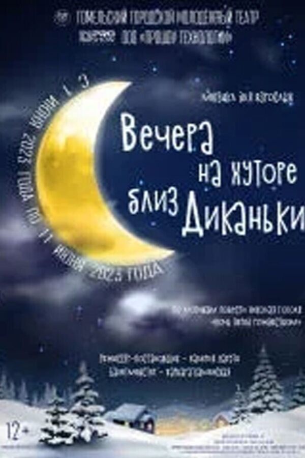 Вечера на хуторе близ Диканьки