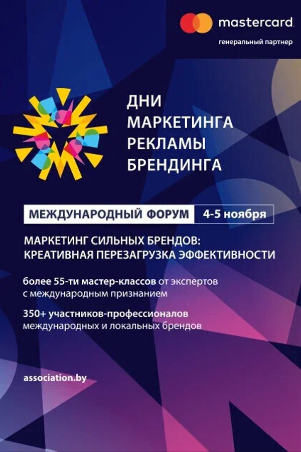 Международный форум «Дни Маркетинга, Рекламы и Брендинга»