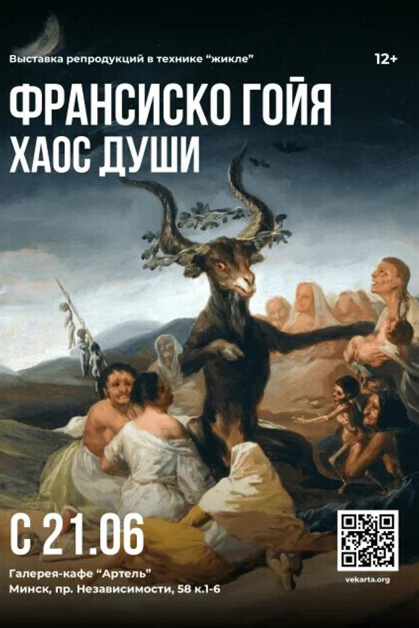Выставка Франсиско Гойя «Хаос души»