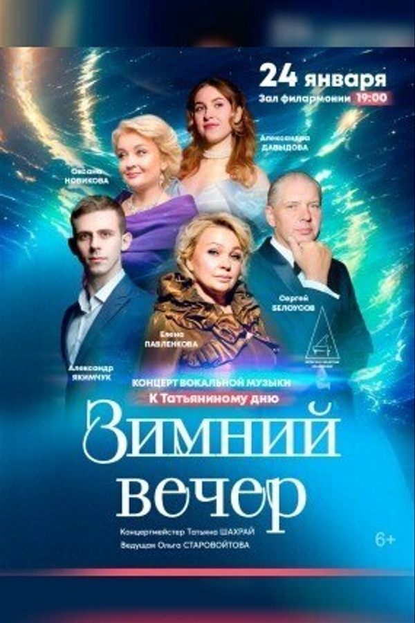 Концерт «Зимний вечер‎»‎