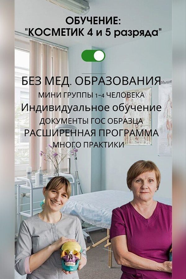 Обучение: «Косметик 4 и 5 разряда‎»‎