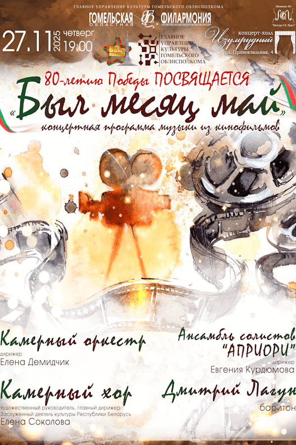 Концерт «‎Был месяц май»